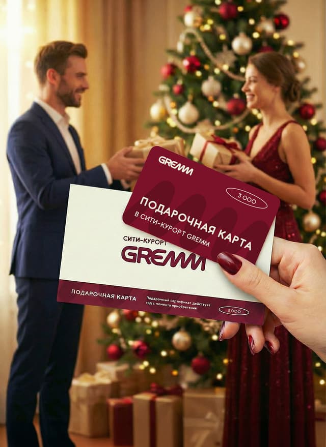 ПОДАРИТЕ БЛИЗКИМ ДЕНЬ В GREMM