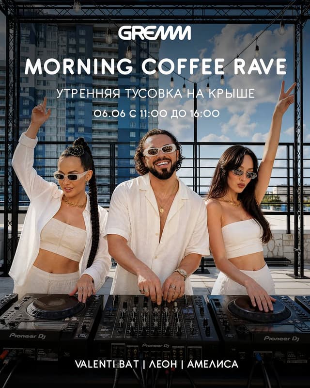 Утренний кофе-рейв GREMM