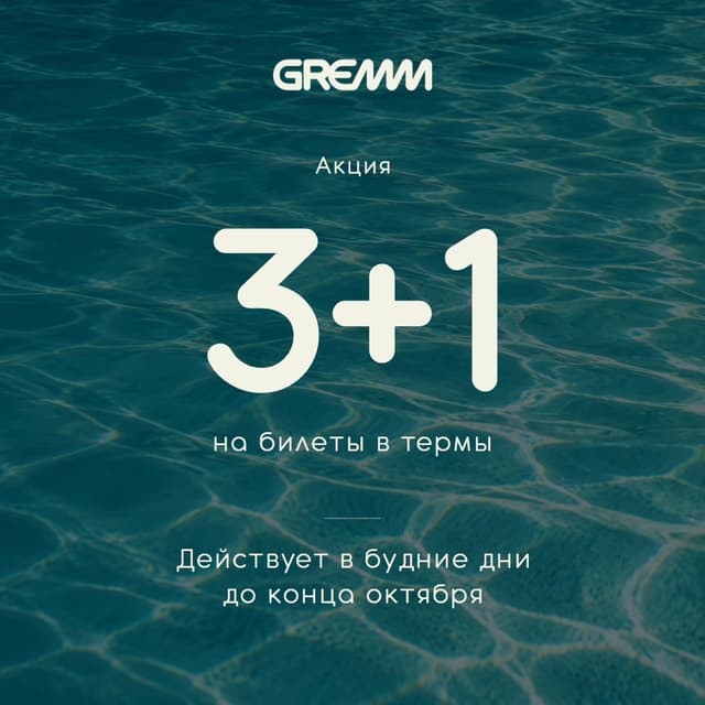 Акция 3+1 на билеты в GREMM